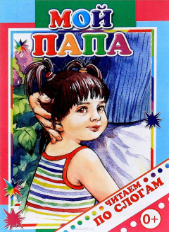 Книга Мой папа на ReadRate.com книга Мой папа