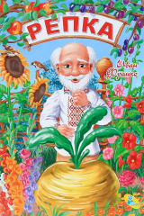 книга Репка