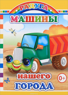 Книга Машины нашего города на ReadRate.com книга Машины нашего города
