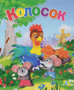 книга Колосок (миниатюрное издание)
