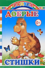 книга Добрые стишки