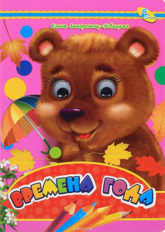 Книга Времена года. Книжка-игрушка на ReadRate.com книга Времена года. Книжка-игрушка