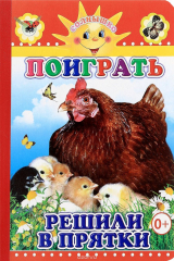книга Поиграть решили в прятки
