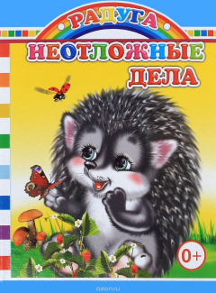Книга Неотложные дела на ReadRate.com книга Неотложные дела