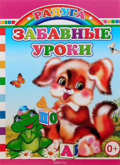 Книга Забавные уроки на ReadRate.com книга Забавные уроки