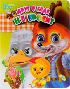 Книга Друг в беде не бросит на ReadRate.com книга Друг в беде не бросит
