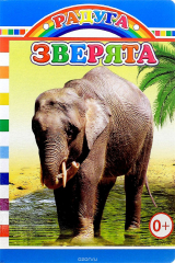 книга Зверята