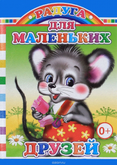 Книга Для маленьких друзей на ReadRate.com книга Для маленьких друзей