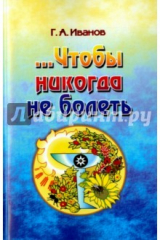 книга Чтобы никогда не болеть