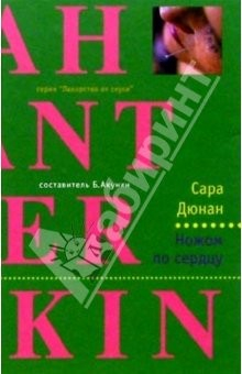 Книга Ножом по сердцу: Роман на ReadRate.com книга Ножом по сердцу: Роман
