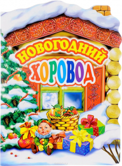 Книга Новогодний хоровод на ReadRate.com книга Новогодний хоровод