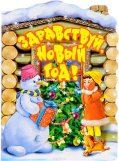 Книга Здравствуй, Новый год! на ReadRate.com книга Здравствуй, Новый год!