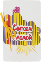 книга Считаем с мамой. Книжка-игрушка