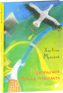 Книга Похождения Мемека-музыканта на ReadRate.com книга Похождения Мемека-музыканта
