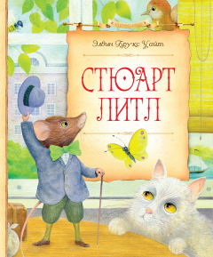 книга Стюарт Литл