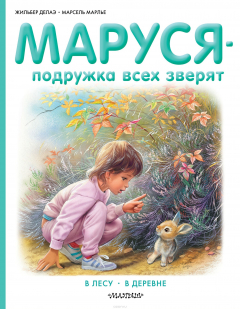 Книга Маруся - подружка всех зверят. В лесу. В деревне на ReadRate.com книга Маруся - подружка всех зверят. В лесу. В деревне