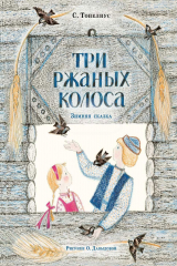книга Три ржаных колоса