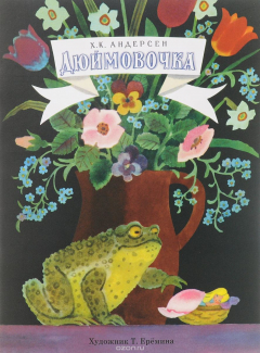 Книга Дюймовочка на ReadRate.com книга Дюймовочка