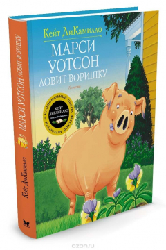 книга Марси Уотсон ловит воришку