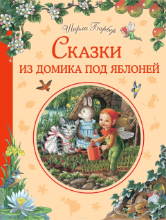 Книга Сказки из домика под яблоней на ReadRate.com книга Сказки из домика под яблоней