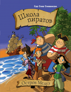 Книга Школа пиратов. Остров медуз на ReadRate.com книга Школа пиратов. Остров медуз