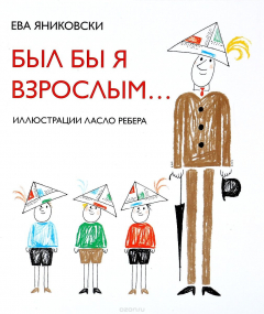 Книга Был бы я взрослым... на ReadRate.com книга Был бы я взрослым...