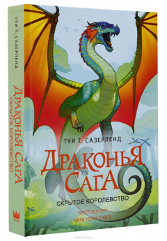 Книга Драконья сага. Скрытое королевство на ReadRate.com книга Драконья сага. Скрытое королевство