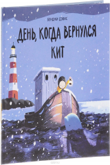 книга День, когда вернулся кит