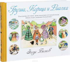 Книга Груша, Корица и Фиалка на ReadRate.com книга Груша, Корица и Фиалка