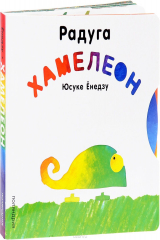 книга Радуга Хамелеон
