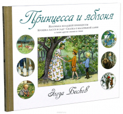 Книга Принцесса и яблоня на ReadRate.com книга Принцесса и яблоня