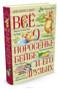 Книга Всё о поросёнке Бейбе и его друзьях на ReadRate.com книга Всё о поросёнке Бейбе и его друзьях
