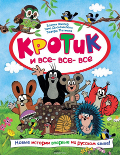 Книга Кротик и все-все-все на ReadRate.com книга Кротик и все-все-все