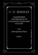 Книга Памятники письменности в культуре познания истории России. Том 1. Допетровская Русь. Книга 1 на ReadRate.com книга Памятники письменности в культуре познания истории России. Том 1. Допетровская Русь. Книга 1