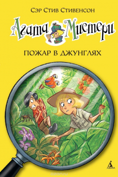 Книга Агата Мистери. Книга 17. Операция "Пожар в джунглях" на ReadRate.com книга Агата Мистери. Книга 17. Операция "Пожар в джунглях"