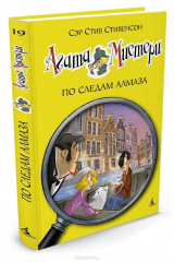 книга Агата Мистери. Книга 19. По следам алмаза