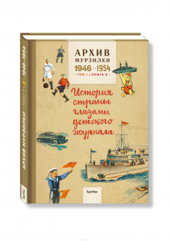 Книга Архив Мурзилки. Том 1. Книга 3. История страны глазами детского журнала. 1946-1954 на ReadRate.com книга Архив Мурзилки. Том 1. Книга 3. История страны глазами детского журнала. 1946-1954