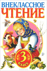 Книга Внеклассное чтение. 3 класс на ReadRate.com книга Внеклассное чтение. 3 класс