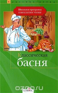 Книга Классическая басня на ReadRate.com книга Классическая басня
