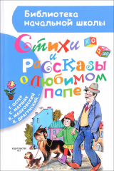 Книга Стихи и рассказы о любимом папе на ReadRate.com книга Стихи и рассказы о любимом папе