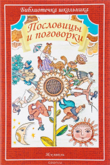 Книга Пословицы и поговорки на ReadRate.com книга Пословицы и поговорки