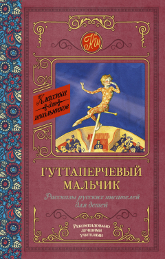 Книга Гуттаперчевый мальчик. Рассказы русских писателей для детей на ReadRate.com книга Гуттаперчевый мальчик. Рассказы русских писателей для детей