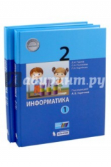 книга Информатика 2кл ч1 [Учебник] ФГОС Павлов