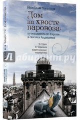 книга Дом на хвосте паровоза (с автографом)