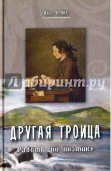 Книга ДРУГАЯ ТРОИЦА. Работы по поэтике на ReadRate.com книга ДРУГАЯ ТРОИЦА. Работы по поэтике
