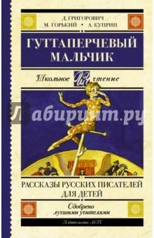 Книга Гуттаперчевый мальчик. Рассказы русских писателей на ReadRate.com книга Гуттаперчевый мальчик. Рассказы русских писателей