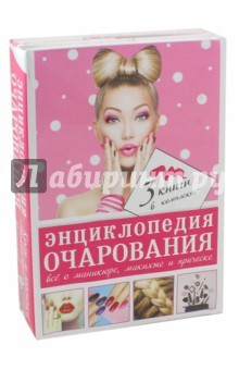 Книга Энциклопедия очарования. Все о маникюре, макияже. Косы и косички на ReadRate.com книга Энциклопедия очарования. Все о маникюре, макияже. Косы и косички