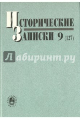 книга Исторические записки. Выпуск 9 (127)
