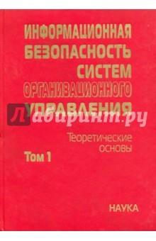 Книга Информационная безопасность систем организационного управления. Теоретические основы. В 2 т. Том 1 на ReadRate.com книга Информационная безопасность систем организационного управления. Теоретические основы. В 2 т. Том 1