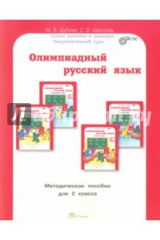 книга Олимпиадный русский язык. 2 класс. Методическое пособие. ФГОС